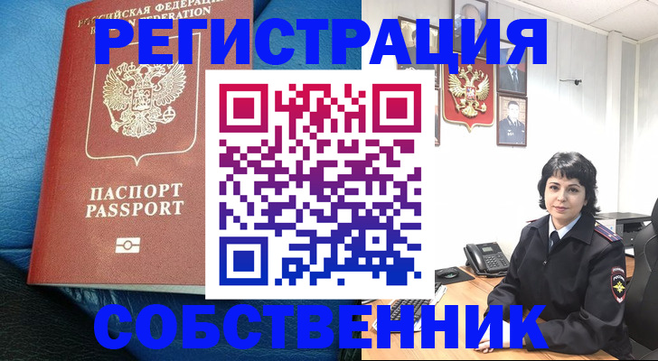 прописка от собственника в Тогучине